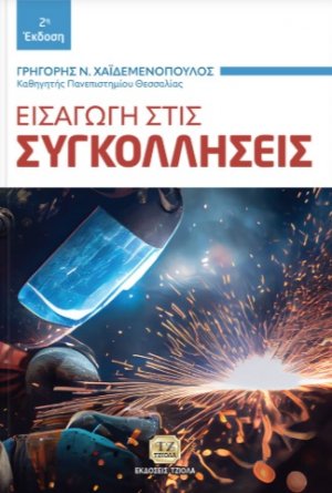 Εισαγωγή στις Συγκολλήσεις